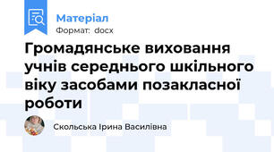 Громадянське виховання учнів середнього шкільного віку засобами позакласної роботи