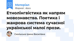 Етнолінгвістика як напрям мовознавства. Поетика і жанрова система сучасної української малої прози.