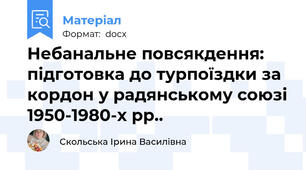 Небанальне повсякдення: підготовка до турпоїздки за кордон у радянському союзі 1950-1980-х рр..