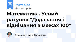 Математика. Усний рахунок "Додавання і віднімання в межах 100"