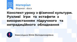 Конспект уроку з фізичної культури. Рухливі   ігри   та  естафети  з  використанням  підручного   та   нетрадиційного  обладнання