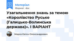 Узагальнення знань за темою «Королівство Руське (Галицько-Волинська держава)». І ВАРІАНТ