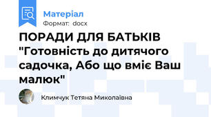 ПОРАДИ ДЛЯ БАТЬКІВ "Готовність до дитячого садочка, Або що вміє Ваш малюк"