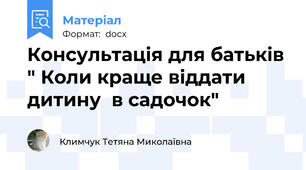 Консультація для батьків " Коли краще віддати дитину  в садочок"