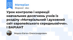 Урок контролю і корекції навчальних досягнень учнів із розділу «Матеріальний і духовний світ європейського середньовіччя». І ВАРІАНТ