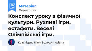Конспект уроку з фізичної культури. Рухливі ігри, естафети. Веселі Олімпійські ігри.