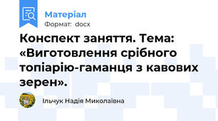 Конспект заняття. Тема: «Виготовлення срібного топіарію-гаманця з кавових зерен».