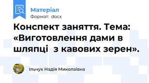 Конспект заняття. Тема: «Виготовлення дами в шляпці  з кавових зерен».