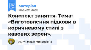 Конспект заняття. Тема: «Виготовлення підкови в коричневому стилі з кавових зерен».
