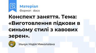 Конспект заняття. Тема: «Виготовлення підкови в синьому стилі з кавових зерен».