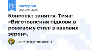 Конспект заняття. Тема: «Виготовлення підкови в рожевому стилі з кавових зерен».