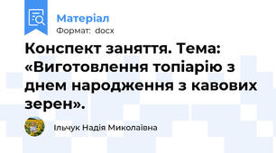Конспект заняття. Тема: «Виготовлення топіарію з днем народження з кавових зерен».