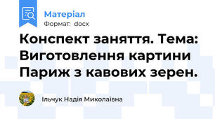 Конспект заняття. Тема: Виготовлення картини Париж з кавових зерен.