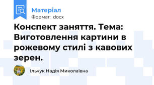 Конспект заняття. Тема: Виготовлення картини в рожевому стилі з кавових зерен.