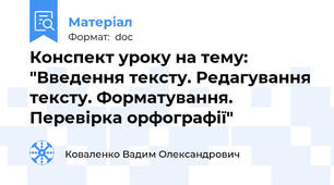 Конспект уроку на тему: "Введення тексту. Редагування тексту. Форматування. Перевірка орфографії"