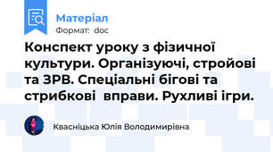 Конспект уроку з фізичної культури. Організуючі, стройові та ЗРВ. Спеціальні бігові та стрибкові  вправи. Рухливі ігри.