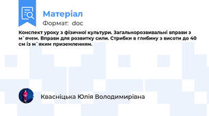 Конспект уроку з фізичної культури. Загальнорозвивальні вправи з м`ячем. Вправи для розвитку сили. Стрибки в глибину з висоти до 40 см із м`яким приземленням.