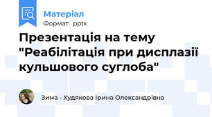 Презентація на тему "Реабілітація при дисплазії кульшового суглоба"