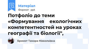 Потфоліо до теми «Формування    екологічних компетентностей на уроках  географії та біології",