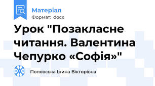 Урок "Позакласне читання. Валентина Чепурко «Софія»"