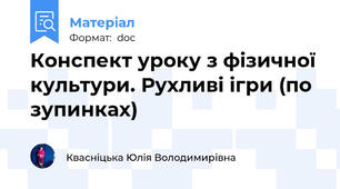 Конспект уроку з фізичної культури. Рухливі ігри (по зупинках)
