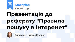 Презентація до реферату "Правила пошуку в Інтеренет"