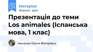Презентація до теми Los animales (Іспанська мова, 1 клас)