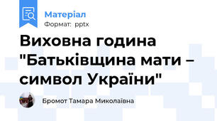Виховна година "Батьківщина мати – символ України"