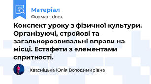Конспект уроку з фізичної культури. Організуючі, стройові та загальнорозвивальні вправи на місці. Естафети з елементами спритності.