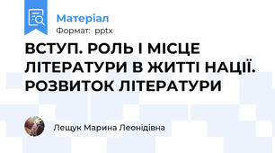 ВСТУП. РОЛЬ І МІСЦЕ ЛІТЕРАТУРИ В ЖИТТІ НАЦІЇ. РОЗВИТОК ЛІТЕРАТУРИ