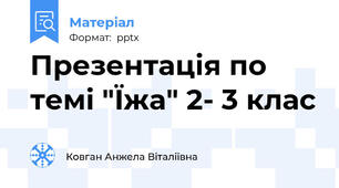 Презентація по темі "Їжа" 2- 3 клас