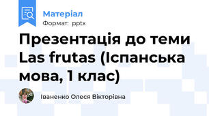 Презентація до теми Las frutas (Іспанська мова, 1 клас)
