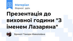 Презентація до виховної години "З іменем Лазаряна"