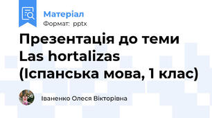 Презентація до теми Las hortalizas (Іспанська мова, 1 клас)