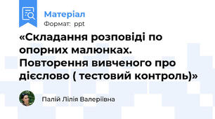 «Складання розповіді по опорних малюнках. Повторення вивченого про дієслово ( тестовий контроль)»
