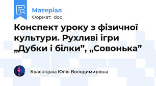Конспект уроку з фізичної культури. Рухливі ігри „Дубки і білки”, „Совонька”