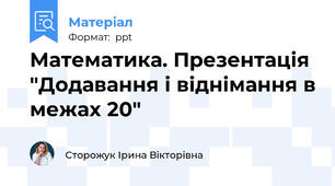 Математика. Презентація "Додавання і віднімання в межах 20"
