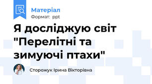 Я досліджую світ "Перелітні та зимуючі птахи"