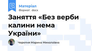Заняття «Без верби калини нема України»