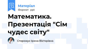 Математика. Презентація "Сім чудес світу"