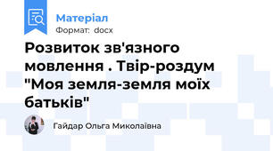 Розвиток зв'язного мовлення . Твір-роздум "Моя земля-земля моїх батьків"