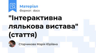 "Інтерактивна лялькова вистава" (стаття)