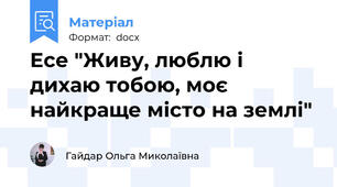 Есе "Живу, люблю і дихаю тобою, моє найкраще місто на землі"