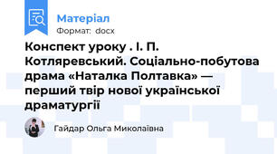 Конспект уроку . І. П. Котляревський. Соціально-побутова драма «Наталка Полтавка» — перший твір нової української драматургії
