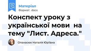 Конспект уроку з української мови  на тему "Лист. Адреса."
