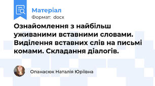 Ознайомлення з найбільш уживаними вставними словами. Виділення вставних слів на письмі комами. Складання діалогів.