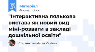 "Інтерактивна лялькова вистава як новий вид міні-розваги в закладі дошкільної освіти"