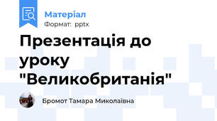 Презентація до уроку "Великобританія"