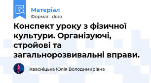Конспект уроку з фізичної культури. Організуючі, стройові та загальнорозвивальні вправи.