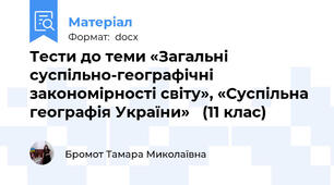 Тести до теми «Загальні суспільно-географічні закономірності світу», «Суспільна географія України»   (11 клас)